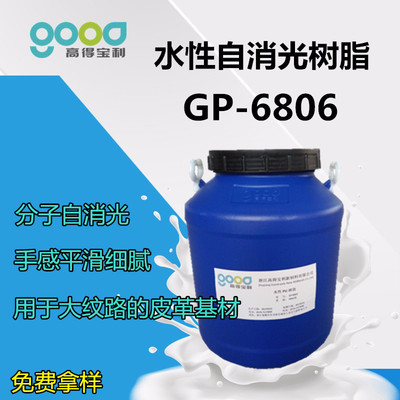 高得宝利GP-6806环保型大纹路水性自消光聚氨酯树脂脂肪族聚氨酯水分散体水性树脂
