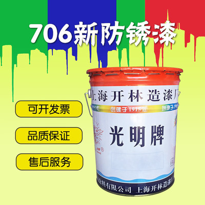 上海开林油漆 706新防锈漆 船用漆 船壳漆上海开林造漆厂